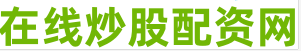 专业股票配资平台